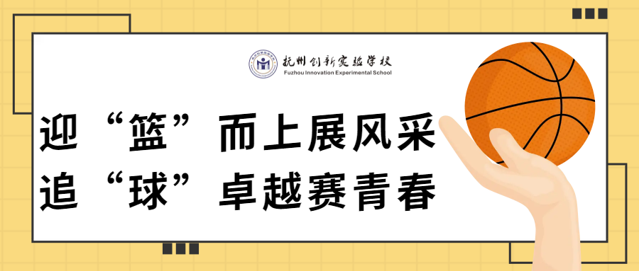 迎“籃”而上展風(fēng)采，追“球”卓越賽青春—2024年撫州創(chuàng)新實(shí)驗(yàn)學(xué)校第一屆“助力杯”籃球賽開(kāi)幕式